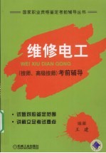 维修电工(技师、高级技师)考前指导