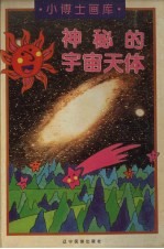 神秘的宇宙天体