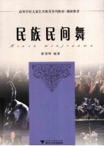 民族民间舞