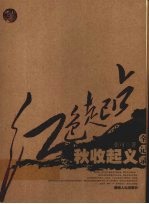 秋收起义全记录