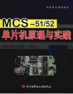 MCS51/52单片机原理与实践