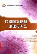 印刷图文复制原理与工艺