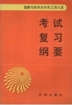 国家行政机关补充工作人员考试复习纲要