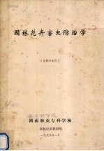 园林花卉害虫防治学 园林专业用