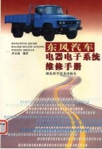 东风汽车电器电子系统维修手册