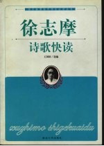 徐志摩诗歌快读
