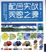 配色实战灵感之源 下 自然篇