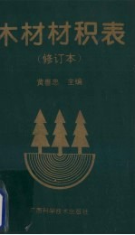 木材材积表 修订本
