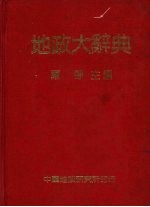 地政大辞典