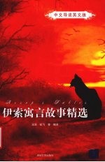 伊索寓言故事精选 英文版