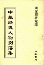 中华历史人物别传集 47