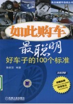如此购车最聪明 好车子的100个标准