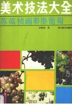 美术技法大全 苏葆桢画彩墨葡萄