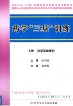 药学“三基”训练 上 药学基础理论