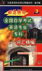 鲜活例句自学考试英语专业专科词汇精编