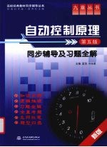 自动控制原理（第五版）同步辅导及习题全解