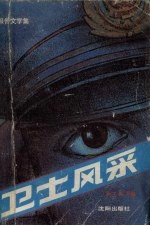 卫士风采