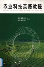 农业科技英语教程
