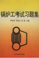 锅炉工考试习题集