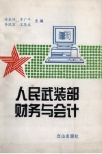 人民武装部财务与会计