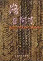 路在何方 再就业经验与政策选编
