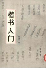 楷书入门