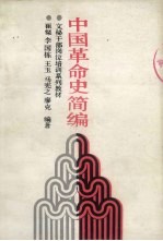 中国革命史简编