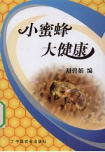 小蜜蜂,大健康