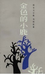 金色的小鹿 报告文学集