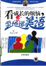 看成长的烦恼学地道的美语 第2分册