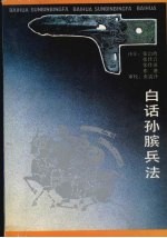 白话孙膑兵法