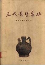 五代黄堡窑址