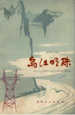 乌江明珠 散文.小说集