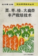 栗、枣、榛、大扁杏丰产栽培技术