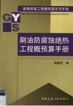 刷油防腐蚀绝热工程概预算手册