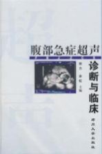 腹部急症超声诊断与临床