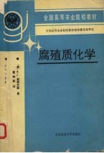腐殖质化学