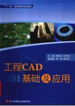 工程CAD基础及应用