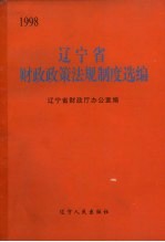 辽宁省财政政策法规制度选编 1998年