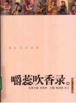 嚼蕊吹香录