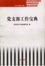 党支部工作宝典 2004年第3辑