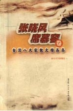 台湾八大家散文精品集 张晓风、席慕容卷