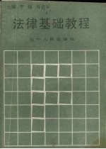 法律基础教程