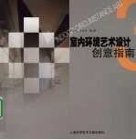 室内环境艺术设计创意指南