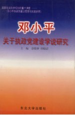 邓小平关于执政党建设思想研究