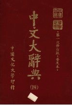 中文大辞典 4
