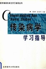 传染病学学习指导