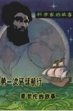 第一次环球航行 麦哲伦的故事