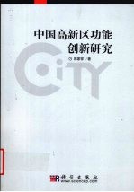 中国高新区功能创新研究