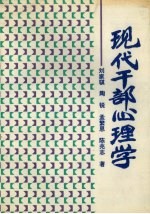 现代干部心理学